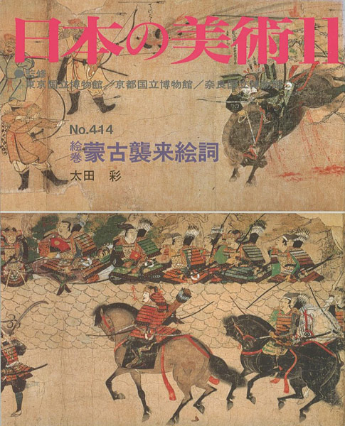 “日本の美術４１４ 絵巻＝蒙古襲来絵詞” 太田彩