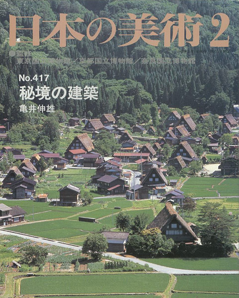 “日本の美術４１７ 秘境の建築” 亀井伸雄