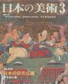 日本の美術４１８ 日本の宋元仏画
