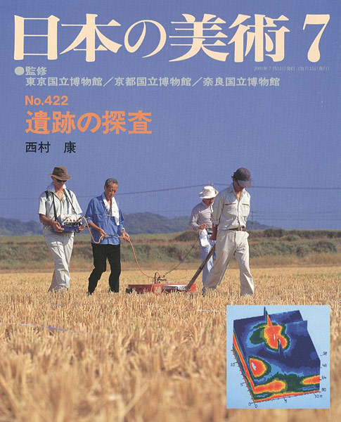 “日本の美術４２２ 遺跡の探査” 西村康