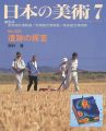 日本の美術４２２ 遺跡の探査