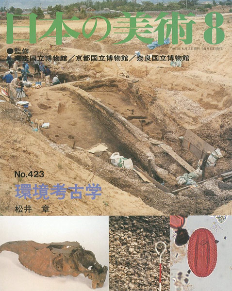 “日本の美術４２３ 環境考古学” 松井章