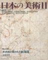 日本の美術４３８ 羊皮紙に描かれた航海図