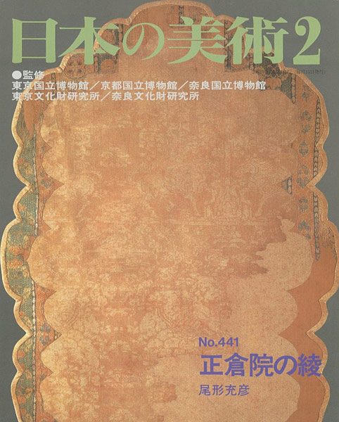“日本の美術４４１ 正倉院の綾” 尾形充彦