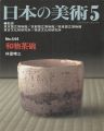 日本の美術４４４ 和物茶碗