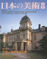 日本の美術４４７ 外国人建築家の系譜