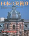 日本の美術４４８ 日本人建築家の軌跡