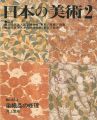 日本の美術４５３ 染織品の修理