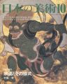 日本の美術４６１ 宗達とその様式