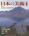 日本の美術４６７ 山岳信仰の美術　日光