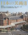 日本の美術４７１ 近代都市のグランドデザイン