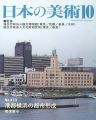 日本の美術４７３ 港都横浜の都市形成