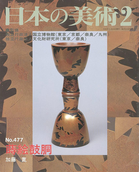 “日本の美術４７７ 蒔絵鼓胴” 加藤寛