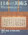 日本の美術４８０ 書跡・典籍、古文書の修理