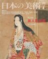 日本の美術４８２ 美人風俗画