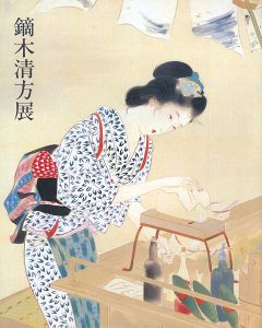 鏑木清方展