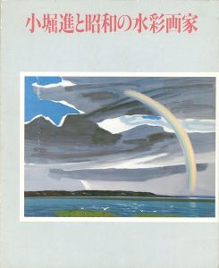 ｢小堀進と昭和の水彩画家｣