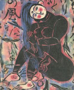 女人讃歌 棟方志功展