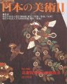 日本の美術４８６ 正倉院宝物の装飾技法