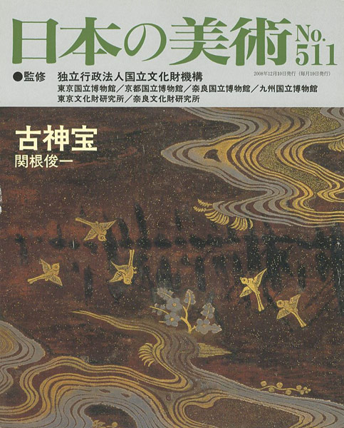 “日本の美術５１１ 古神宝” 関根俊一
