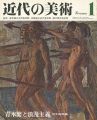 近代の美術１ 青木繁と浪漫主義
