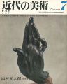 近代の美術７ 高村光太郎