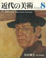 近代の美術８ 岸田劉生