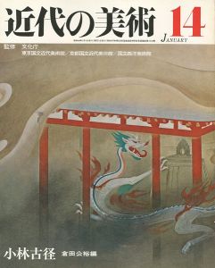 近代の美術１４ 小林古径