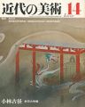 近代の美術１４ 小林古径
