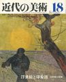 近代の美術１８ 浮世絵と印象派