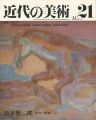 近代の美術２１ 坂本繁二郎