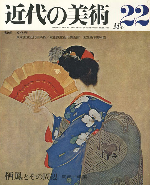 「近代の美術２２ 栖鳳とその周辺」岡部三郎編