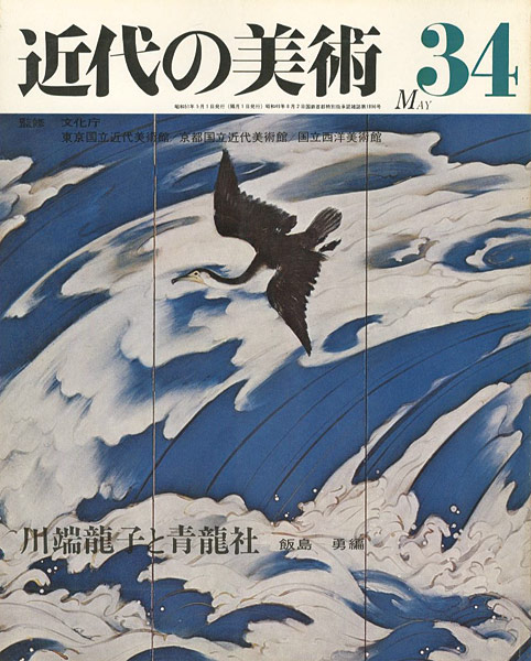 “近代の美術３４ 川端龍子と青龍社” 飯島勇編