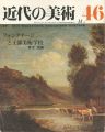 近代の美術４６ フォンタネージと工部美術学校