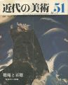 近代の美術５１ 穂庵と百穂