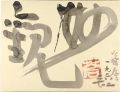 自筆色紙