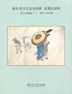 鏑木清方記念美術館 収蔵品図録 卓上芸術編 （1） 明治・大正期 （2）昭和期