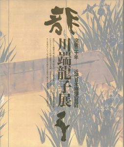 没後三十年 近代日本画壇の巨匠 川端龍子展