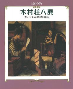 生誕100年 木村荘八展 大正モダンと回想的風俗