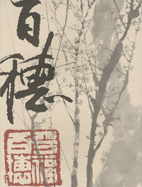“生誕120年記念 平福百穂展” 