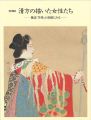 特別展 清方の描いた女性たち -雑誌「苦樂」の表紙にみる-