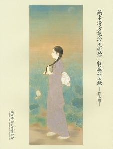 鏑木清方記念美術館 収蔵品目録 作品編