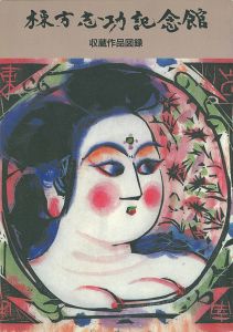 棟方志功記念館 収蔵作品図録
