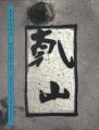KENZAN A WORLD OF QUIETLY REFI......