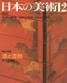日本の美術１６３ 漆と漆絵