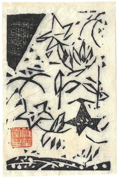 Munakata Shiko “Munakata Shiko Small works (II) / A Gentian”