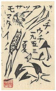 棟方志功「棟方志功版画小品集（貳）より　河伯御殿の柵」