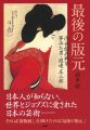 最後の版元　浮世絵再興を夢見た男・渡邊庄三郎