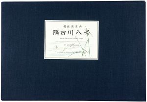 隅田川八景【復刻版】