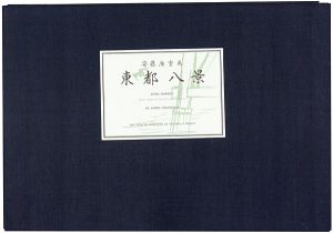 東都八景【復刻版】